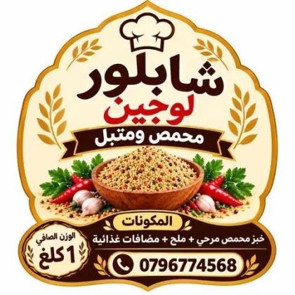 شابلور خبز محمص مرحي